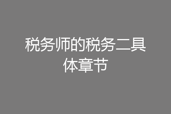 税务师的税务二具体章节