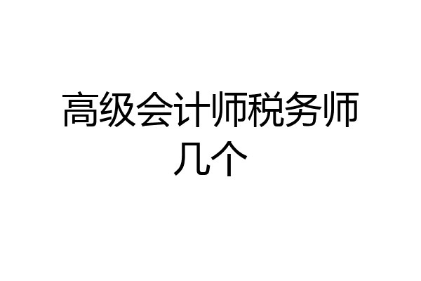高级会计师税务师几个