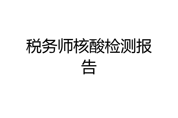 税务师核酸检测报告