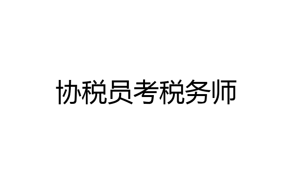协税员考税务师