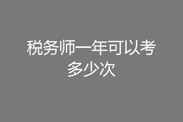 税务师一年可以考多少次