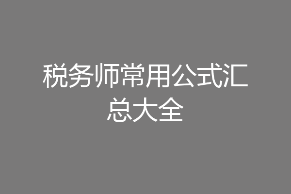 税务师常用公式汇总大全