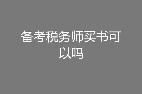 备考税务师买书可以吗