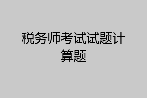 税务师考试试题计算题