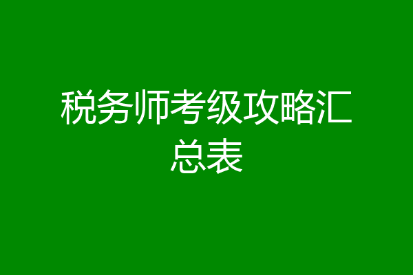 税务师考级攻略汇总表