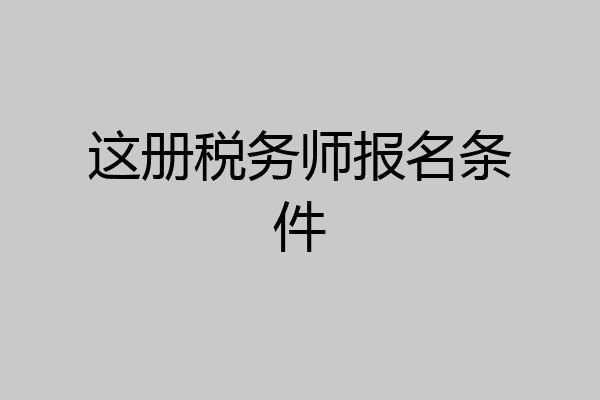这册税务师报名条件