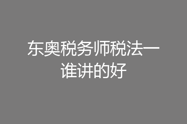 东奥税务师税法一谁讲的好