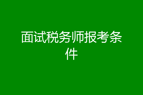 面试税务师报考条件