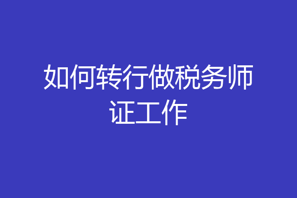 如何转行做税务师证工作