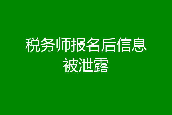 税务师报名后信息被泄露