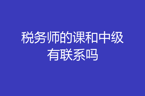 税务师的课和中级有联系吗