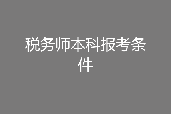 税务师本科报考条件