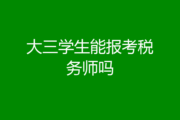 大三学生能报考税务师吗