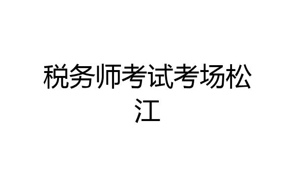 税务师考试考场松江