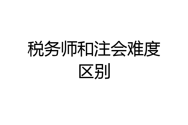 税务师和注会难度区别