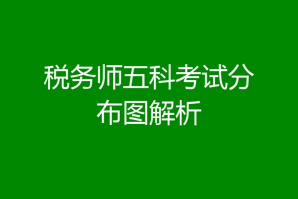 税务师五科考试分布图解析