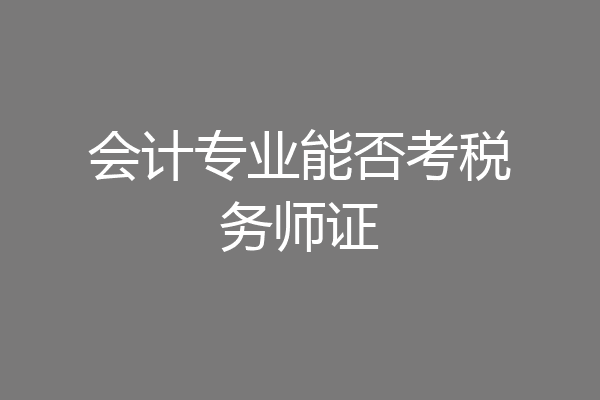 会计专业能否考税务师证