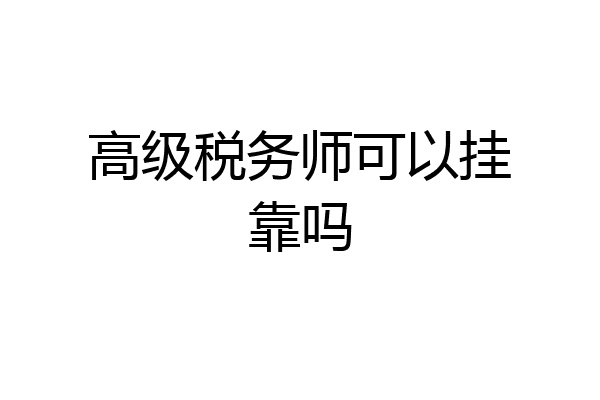 高级税务师可以挂靠吗