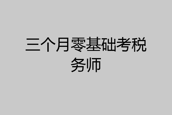三个月零基础考税务师