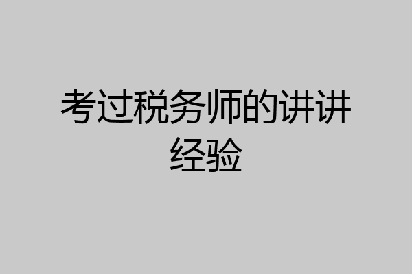 考过税务师的讲讲经验