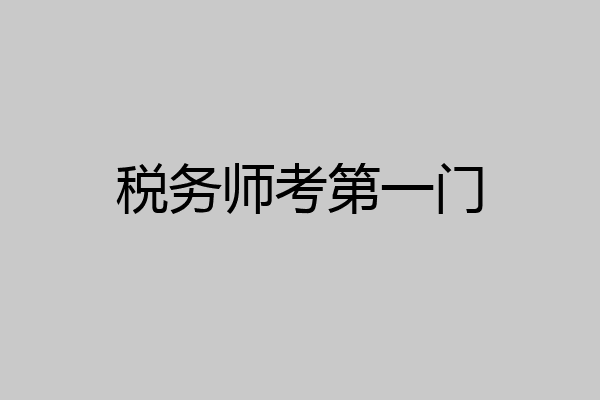 税务师考第一门