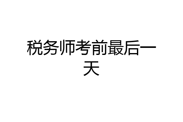 税务师考前最后一天