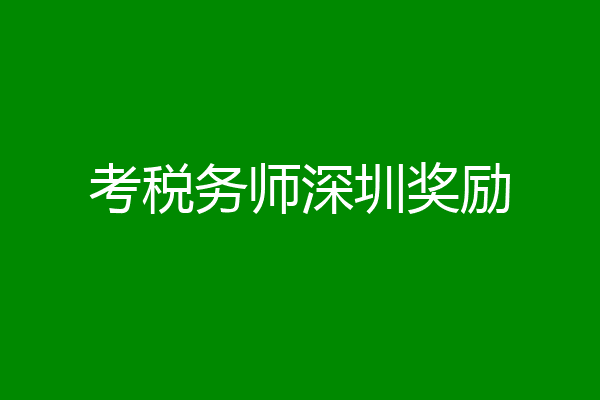 考税务师深圳奖励