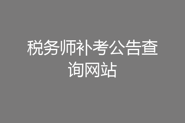 税务师补考公告查询网站