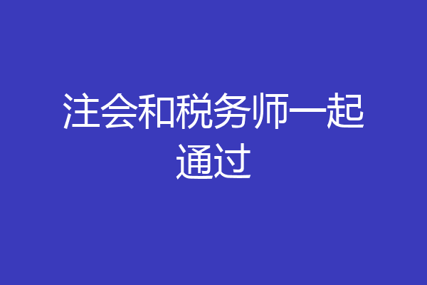 注会和税务师一起通过