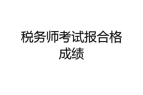 税务师考试报合格成绩
