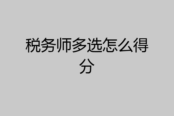 税务师多选怎么得分