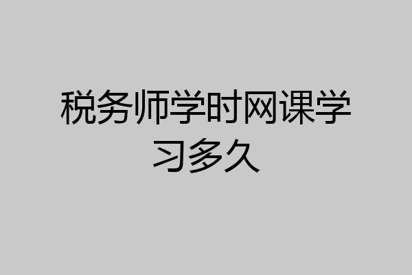 税务师学时网课学习多久