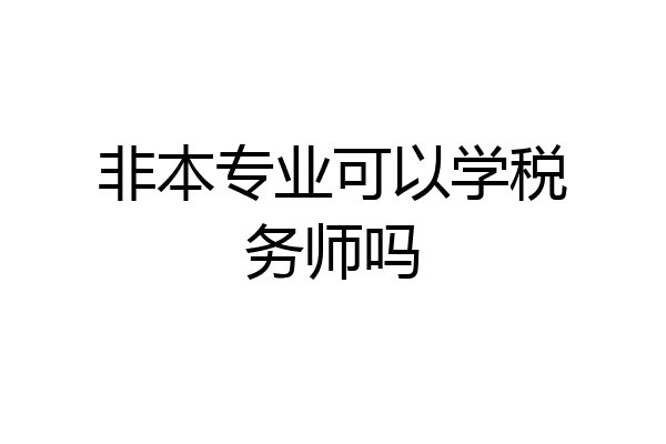 非本专业可以学税务师吗
