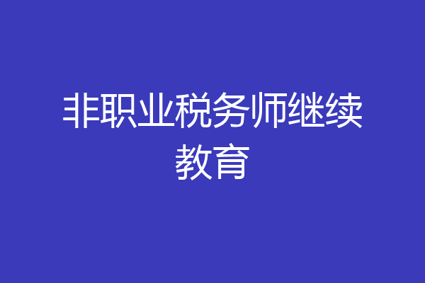 非职业税务师继续教育