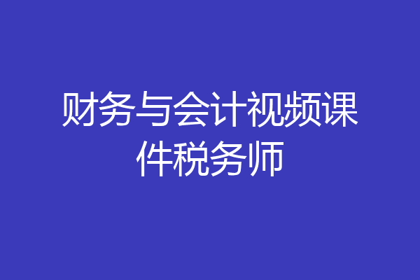 财务与会计视频课件税务师