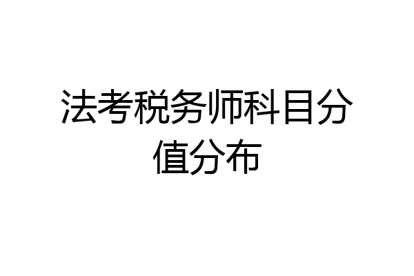 法考税务师科目分值分布