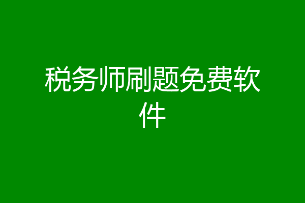 税务师刷题免费软件