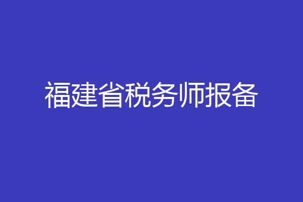 福建省税务师报备