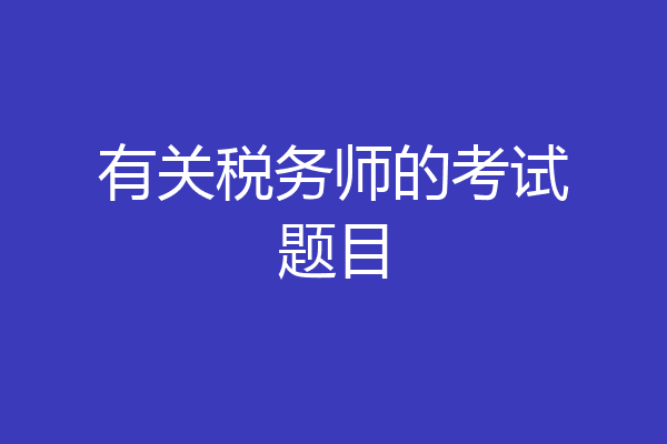 有关税务师的考试题目
