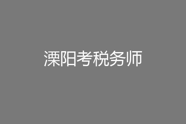 溧阳考税务师