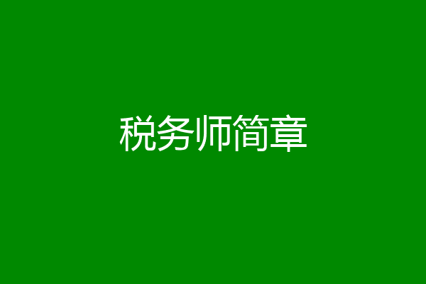 税务师简章