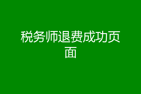 税务师退费成功页面