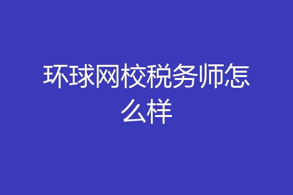 环球网校税务师怎么样