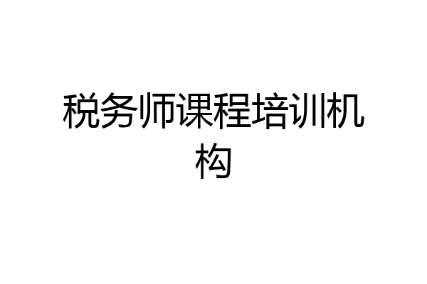 税务师课程培训机构