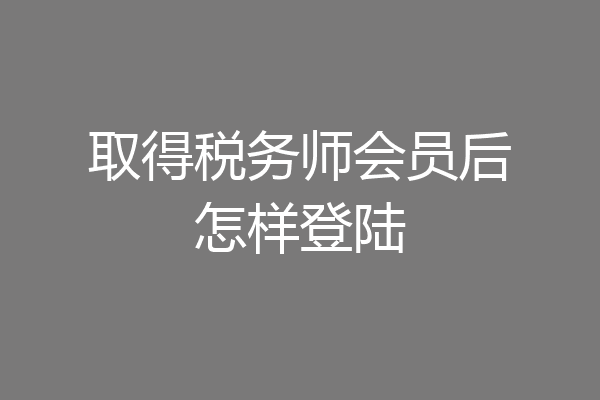 取得税务师会员后怎样登陆