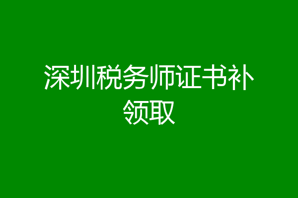 深圳税务师证书补领取