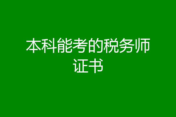 本科能考的税务师证书