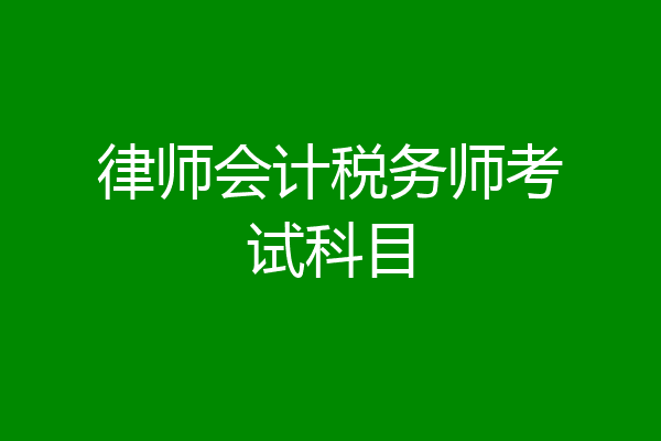 律师会计税务师考试科目