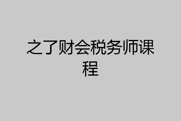 之了财会税务师课程