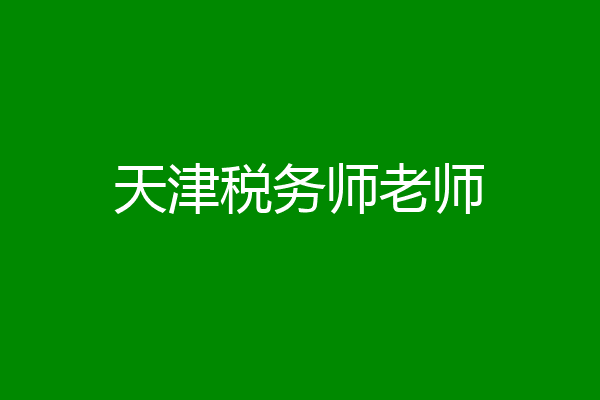 天津税务师老师